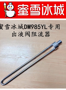 冰淇淋机蜜雪冰城985机头阻流器
