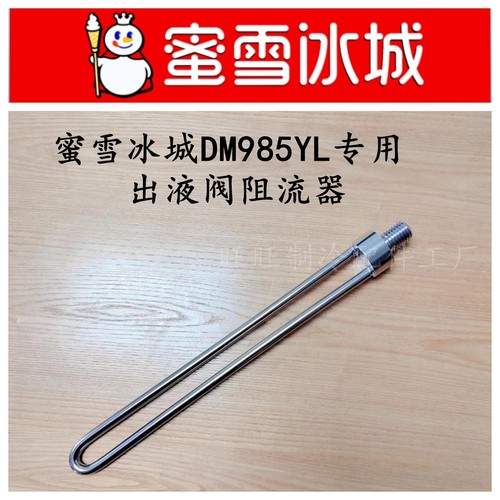 冰淇淋机蜜雪冰城985机头阻流器