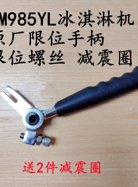蜜雪冰城冰淇淋机配件DM985手柄