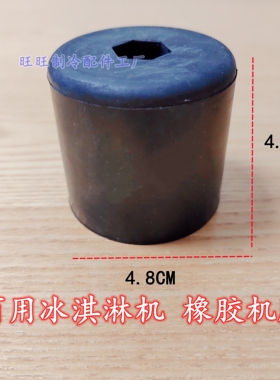冰淇淋机配件橡胶机脚台式CKX
