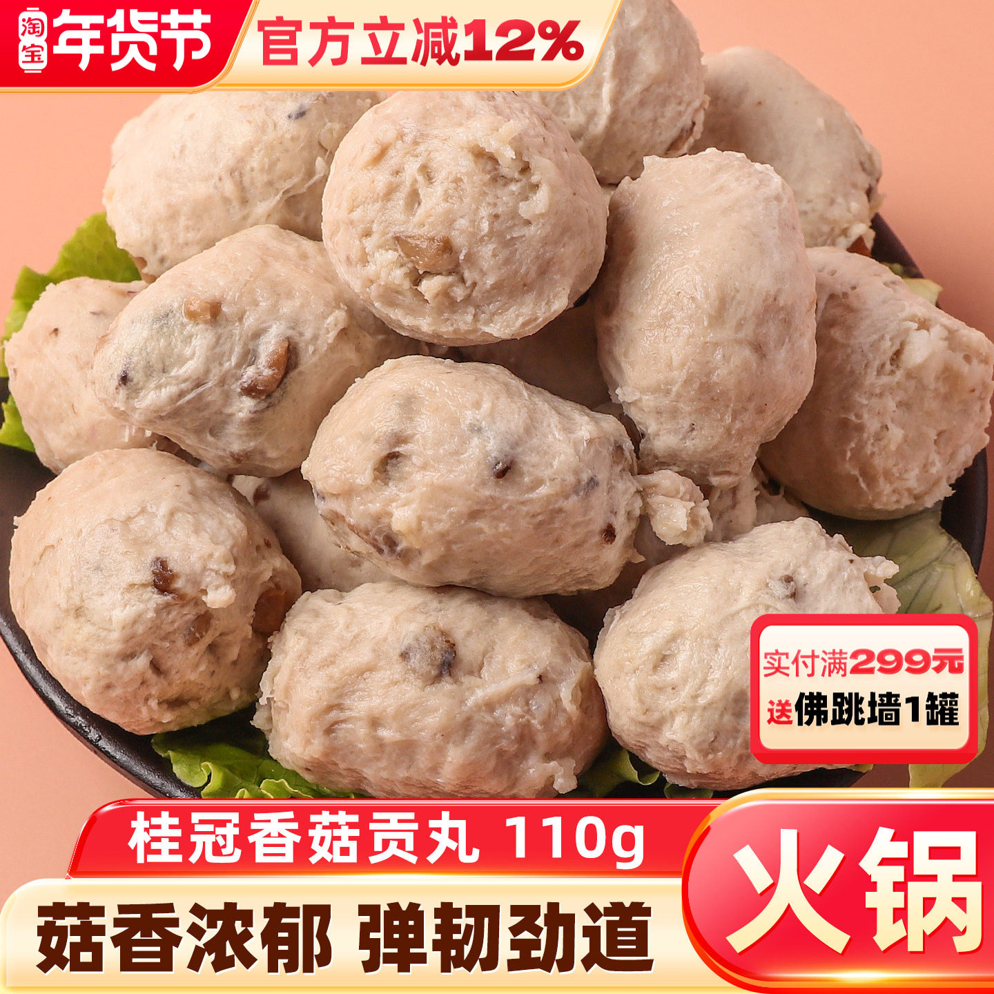 桂冠香菇贡丸 火锅食材/火锅料弹性十足 美味热销贡丸  丸子110g,水产肉类/新鲜蔬果/熟食,猪肉丸/肉串,淘宝优惠券,粉丝福利购,淘宝优惠卷