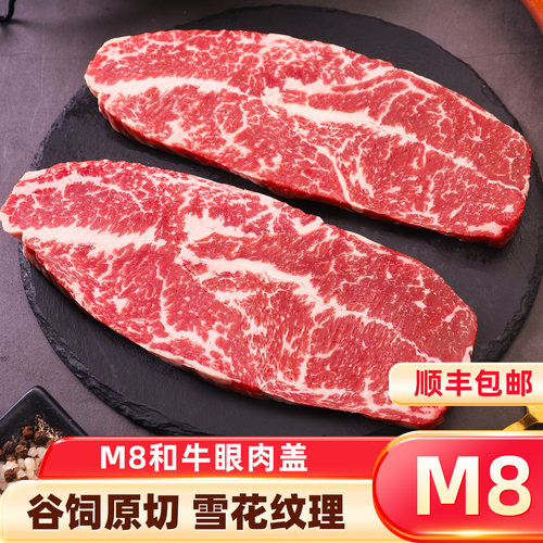 澳洲M8雪花和牛眼肉盖牛排原切牛肉新鲜非腌制儿童牛扒顺丰包邮