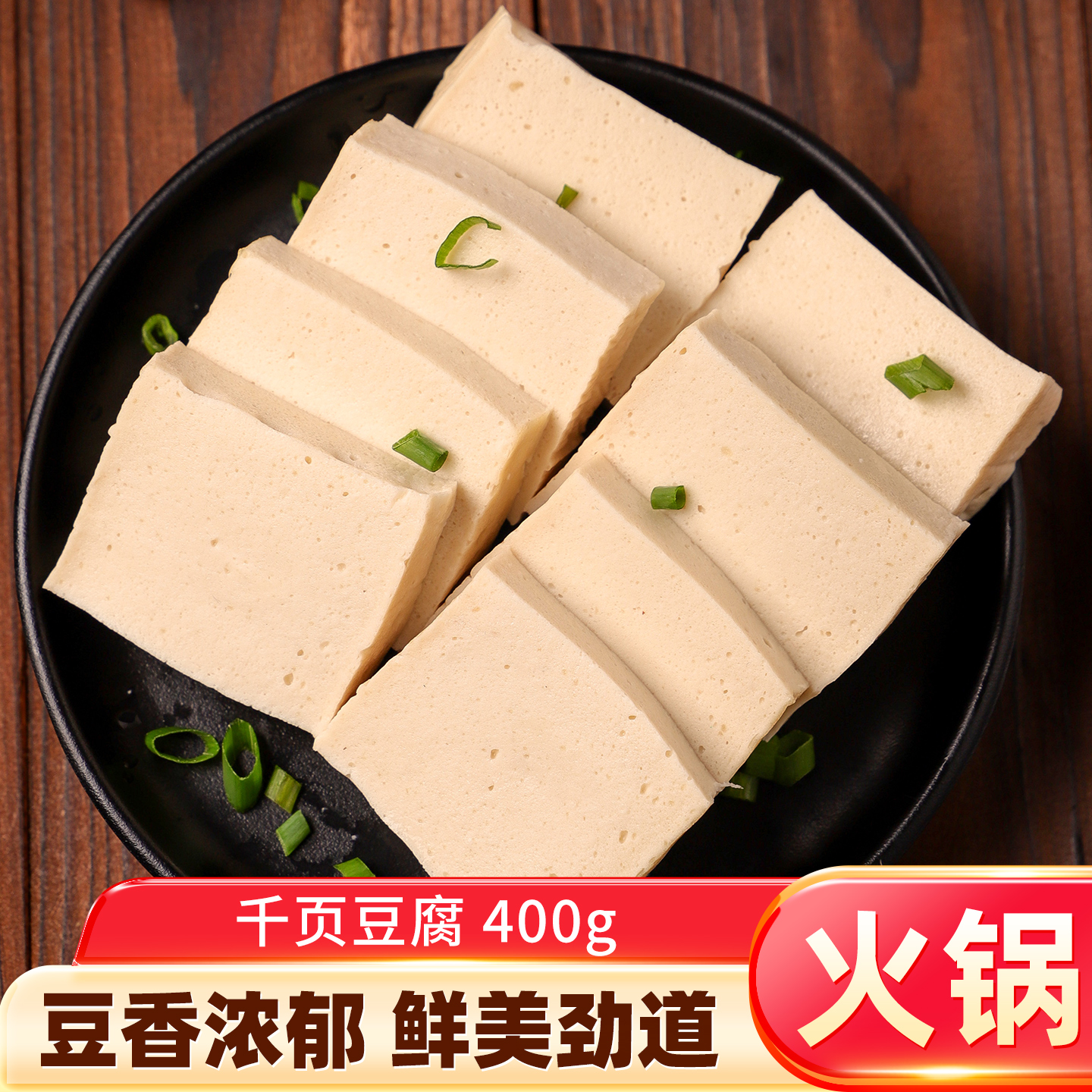火锅料理来自台湾的美食 火锅食材/火锅料 千页/千叶豆腐 400g