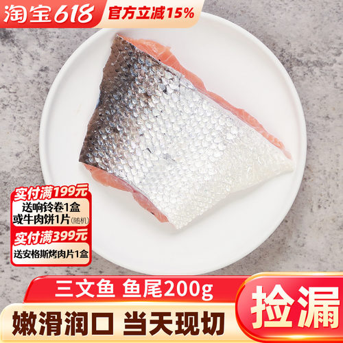 三文鱼鱼尾进口带皮200g左右
