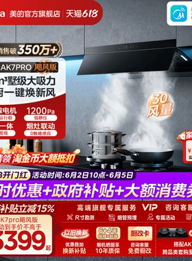 美的AK7PRO飓风版蒸汽洗油烟机家用厨房大吸力官方AK9PRO烟灶套装