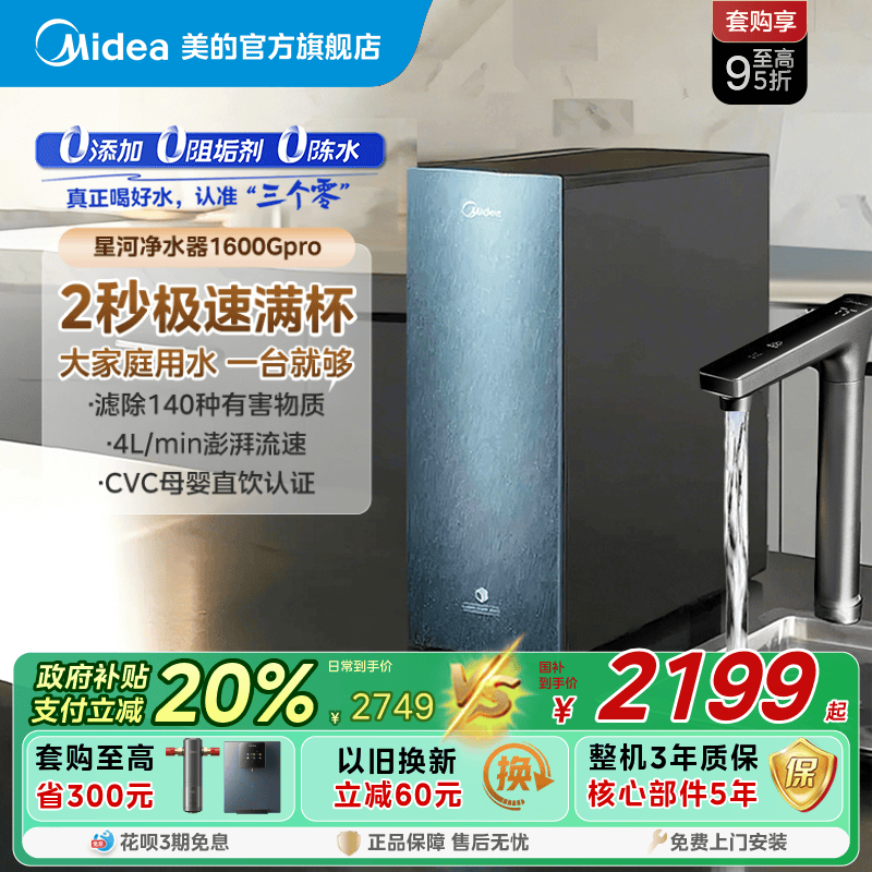 美的0阻垢 0添加0陈水 9级精滤净水器