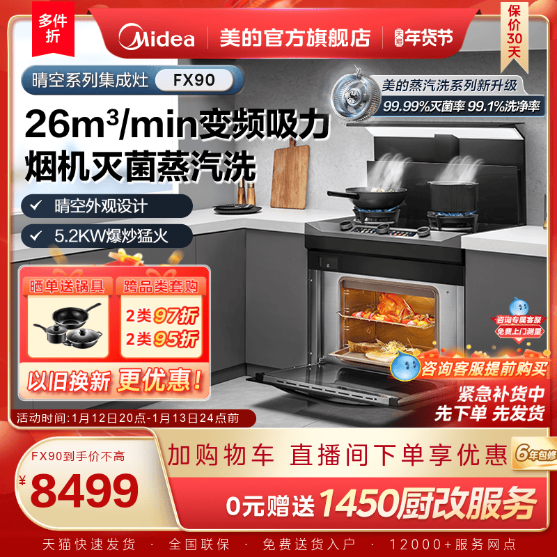 美的晴空集成灶FX90家用蒸箱烤箱燃气灶油烟机一体机子官方旗舰店