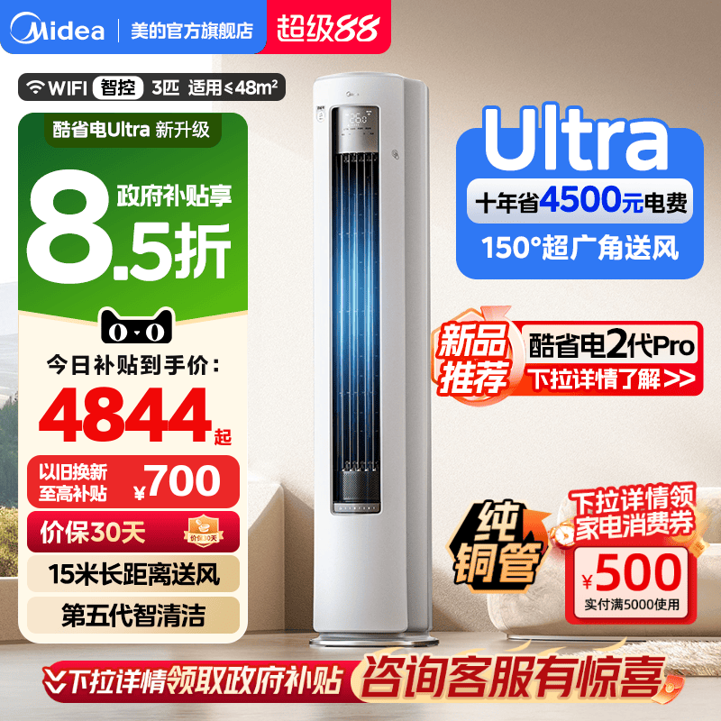 美的空调酷省电Ultra新一级省电节能3匹立式柜机家用客厅变频冷暖