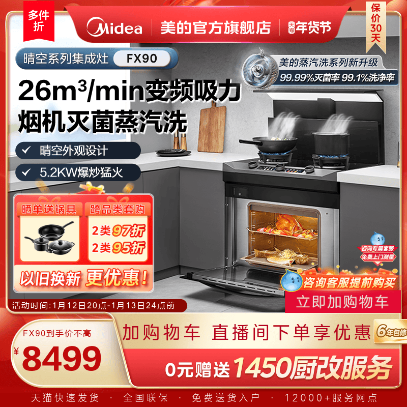 美的晴空集成灶FX90家用蒸箱烤箱燃气灶油烟机一体机子官方旗舰店