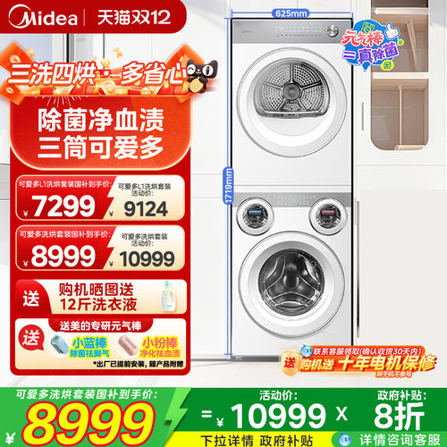 美的可爱多三筒洗衣机洗烘套装