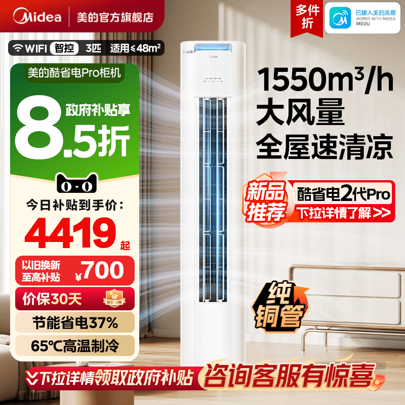 【李佳琦直播间】美的空调酷省电Pro柜机一级变频冷暖客厅