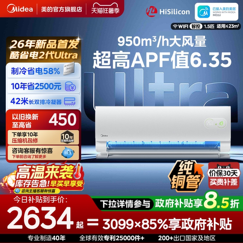 美的酷省电二代Ultra空调官方正品1.5匹家用卧室冷暖变频挂机
