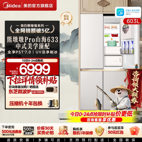 美的熊墩墩2.0Pro山海冰箱双系统超薄零嵌入十字自动制冰家用新品