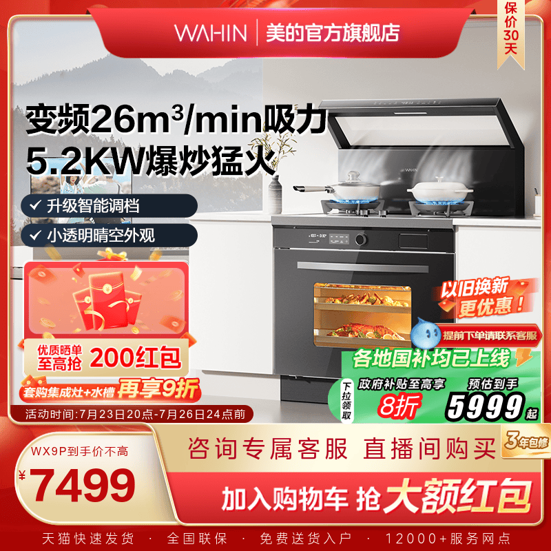 [国家补贴]美的出品华凌小透明集成灶家用蒸烤一体WX9P官方旗舰店