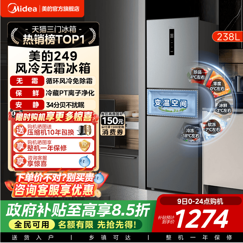 美的一级能效风冷无霜三开门冰箱