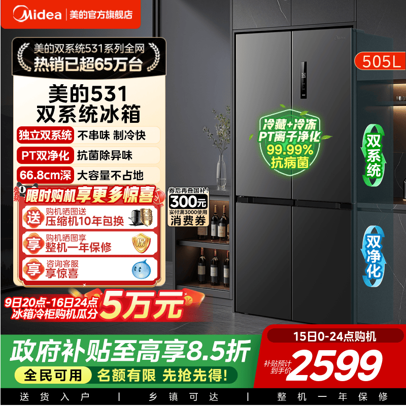 美的531双系统不串味十字门冰箱