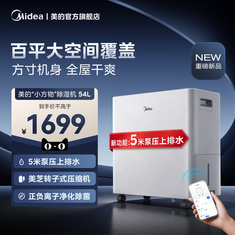 美的除湿机54升干衣智能抽湿机泵压上排水别墅地下室工商业除湿器