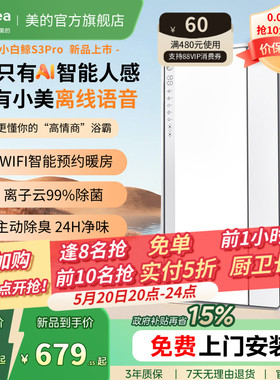 新品美的风暖浴霸照明排气扇一体智能人感浴霸暖风机小白鲸S3Pro