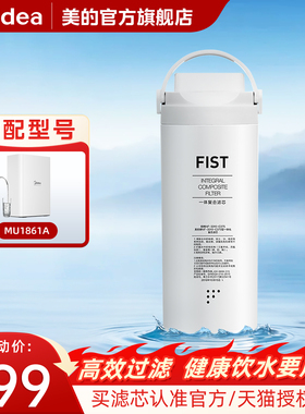 美的净水器原装FIST滤芯0阻垢剂MU1861A小白超滤一体芯官方旗舰店