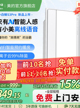 新品美的风暖浴霸照明排气扇一体智能人感浴霸暖风机小白鲸S3Pro
