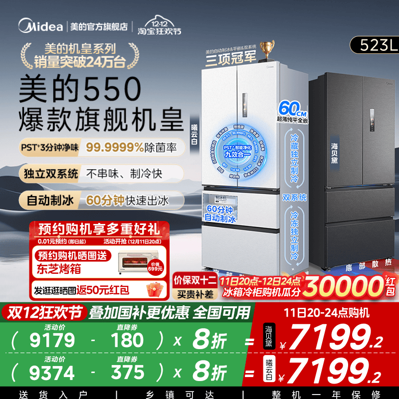 美的M60机皇550零嵌冰箱自动制冰