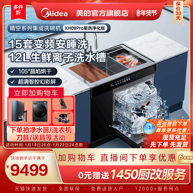 美的洗碗机集成水槽一体家用XH09Pro果蔬净化版嵌入式官方旗舰店