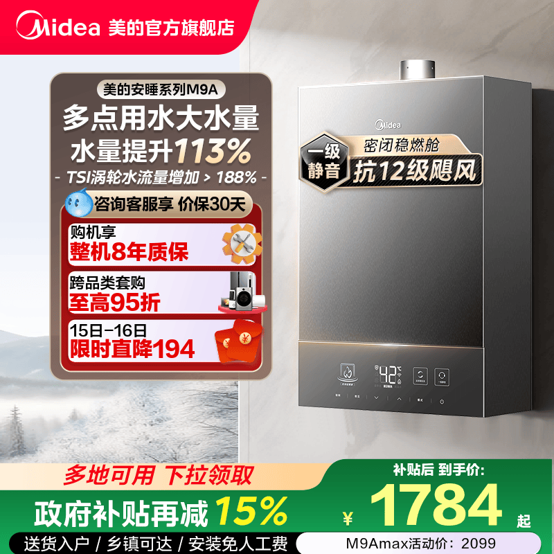 [政府补贴]美的安睡M9A燃气热水器一级静音16升家用天然气恒温