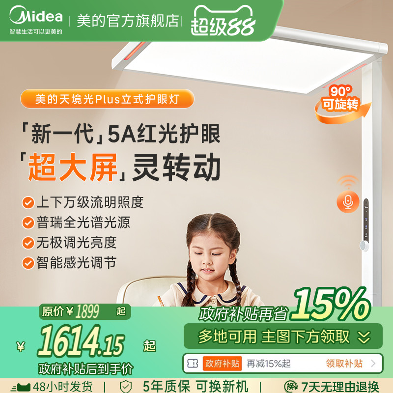 美的天境光儿童学习护眼大路灯