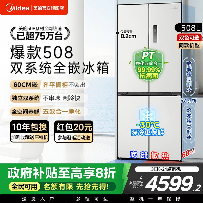 美的508十字双系统零嵌入式冰箱