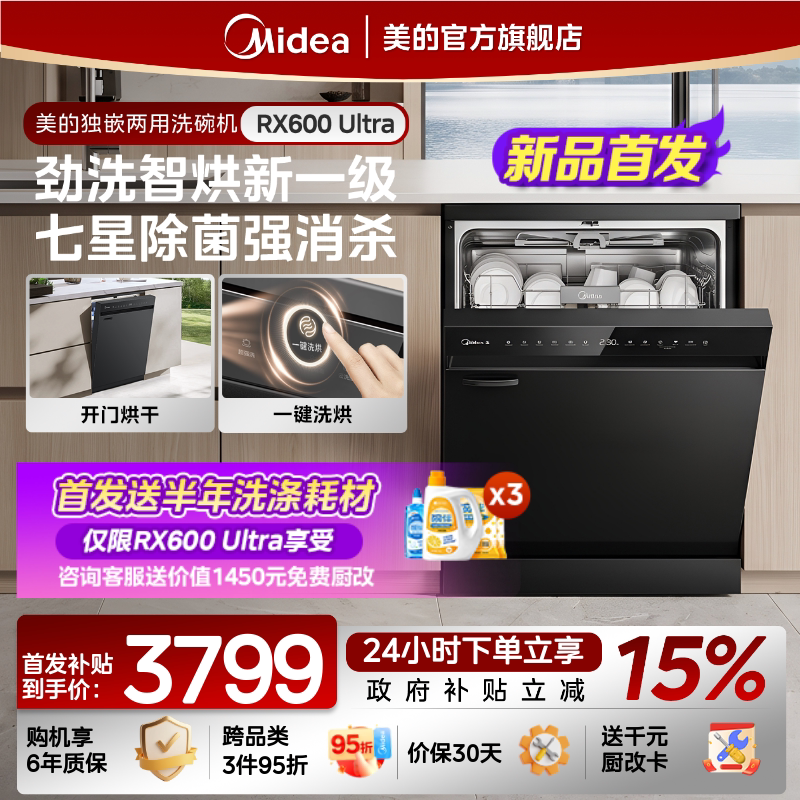 新品-美的洗碗机家用全自动RX600Ultra18套独嵌RX600SMax15套