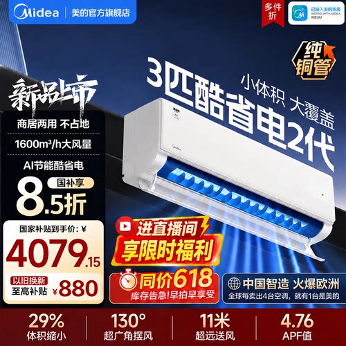 美的空调3匹挂机一级变频冷暖官方正品家用壁挂式客厅酷省电二代