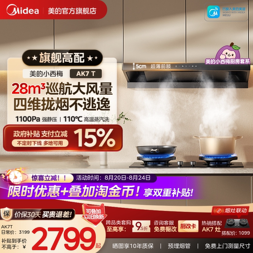 美的小西梅油烟机AK7T高温蒸汽洗