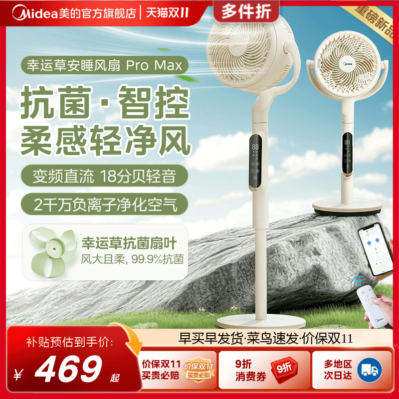 美的幸运草安睡风扇ProMax空气循环扇直流变频落地扇台立式电风扇