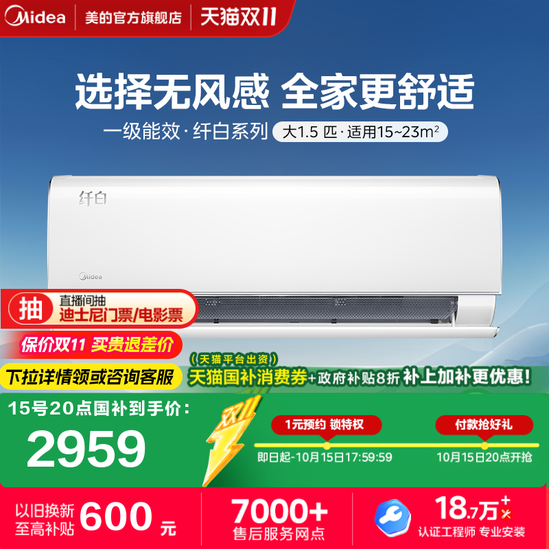 美的无风感纤白一级能效挂机