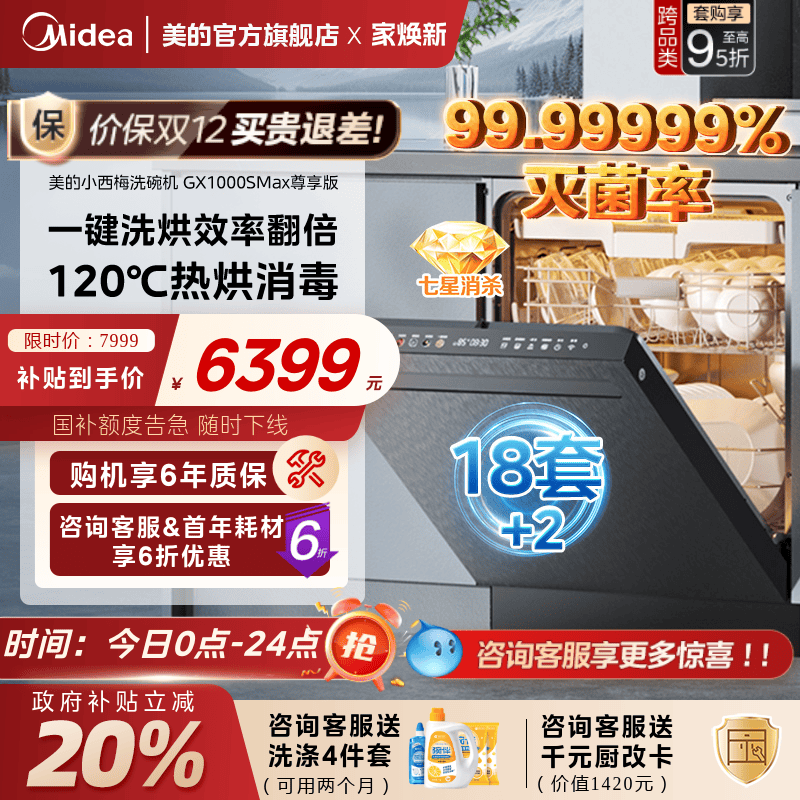 美的洗碗机国补立减20%送耗材