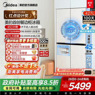 美 餐边柜冰箱427家用电冰箱45cm深度超薄零嵌十字四门