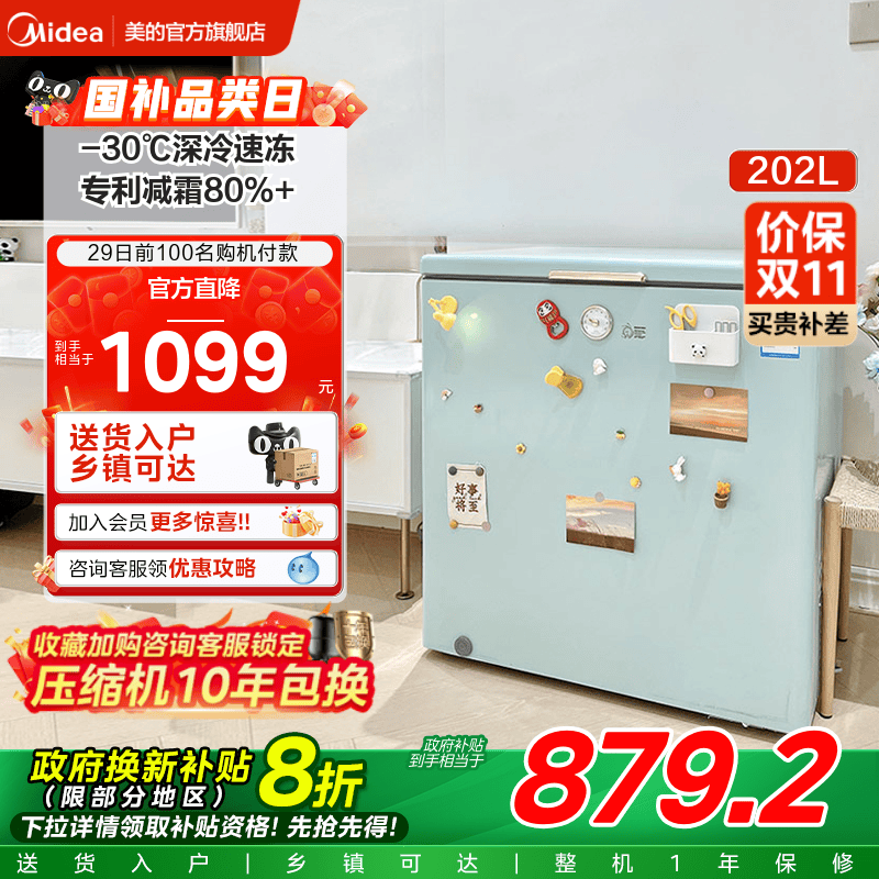 美的专利减霜冷藏冷冻冰柜202L