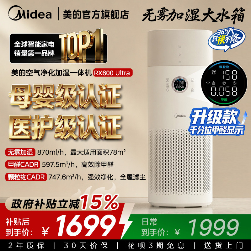 美的空气净化器家用卧室除甲醛菌二手烟加湿净化一体机RX600Ultra