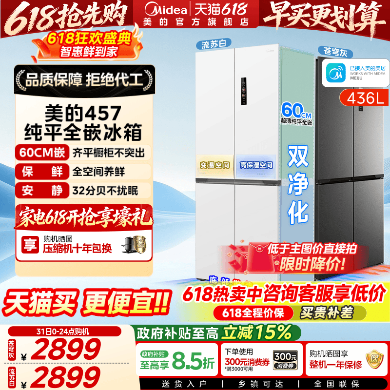 美的457超薄嵌入十字门冰箱一级