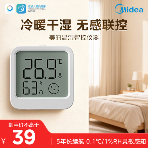 美的智能温湿度计室内温度冷暖干湿无感联控监测液晶显示屏