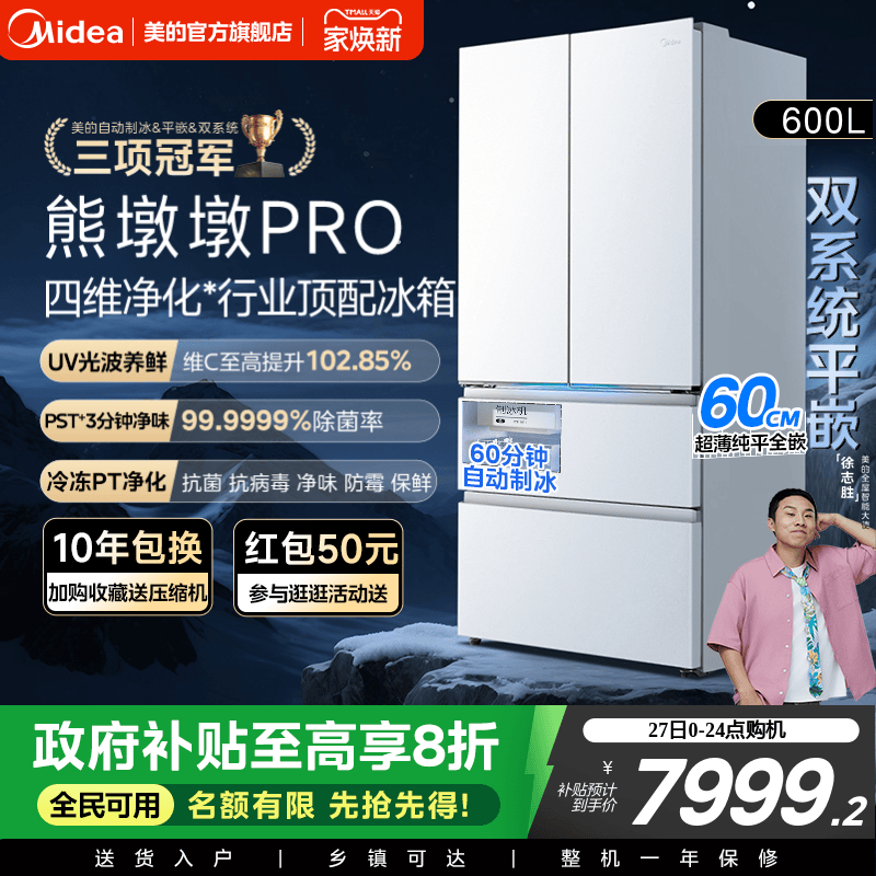 美的熊墩墩PRO超净600L冰箱超薄零嵌入式双系统法式多门双开家用