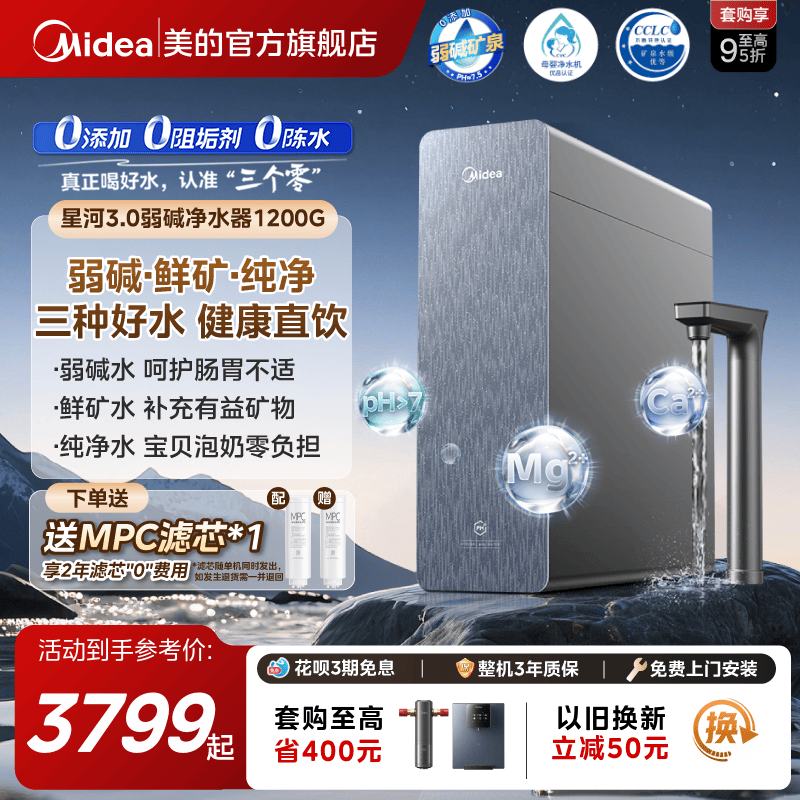 星河3.0美的弱碱净水器矿物质直饮厨下式反渗透1200G净饮水机