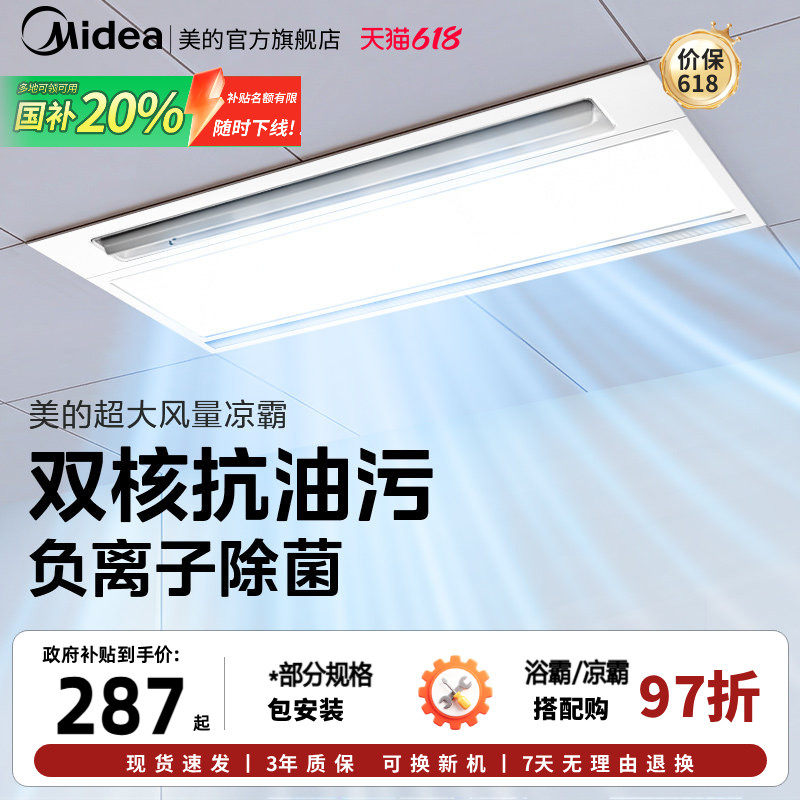 【价保618】 美的凉霸厨房嵌入集成吊顶吹风照明换气三合一冷霸B8