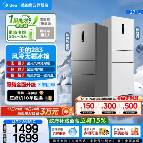 美的283三开门一级风冷无霜冰箱