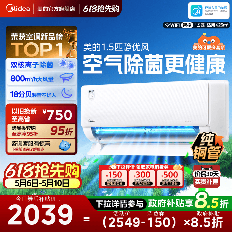 【新品】美的空调1.5匹挂机新一级能效除菌可爱多静优风TB1官方