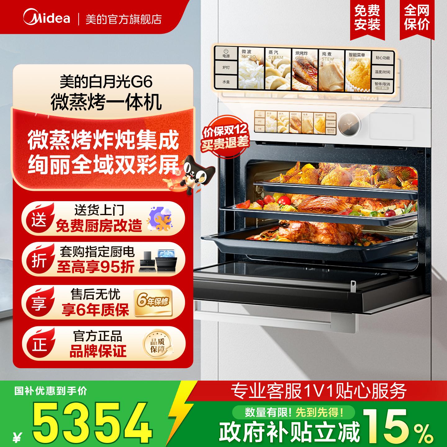 [政府补贴]美的白月光G6微蒸烤一体机55L嵌入式电蒸烤箱微波炉