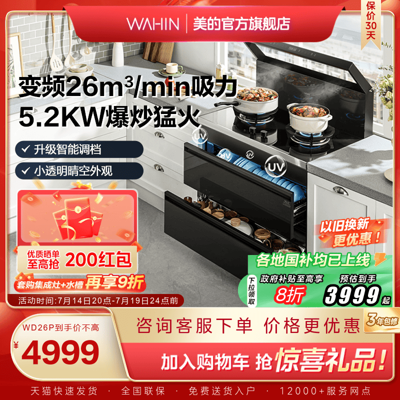国家补贴]美的出品华凌小透明集成灶家用消储一体WD26P官方旗舰店