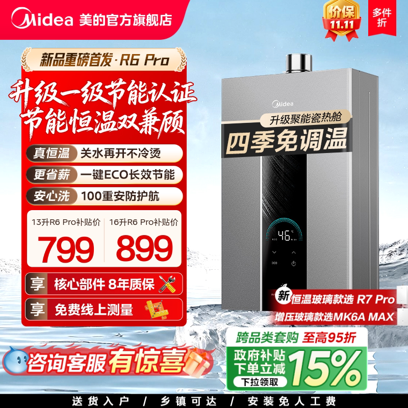 [以旧换新]美的燃气热水器13L16升家用天然气恒温官方MK6/R6Pro