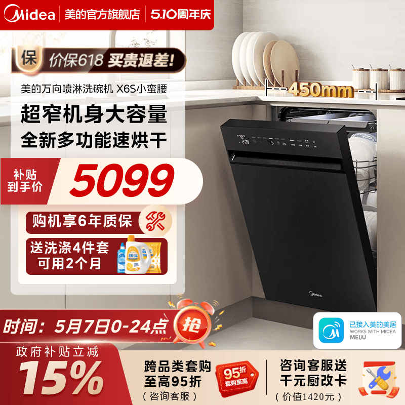 美的X6S小蛮腰洗碗机送耗材