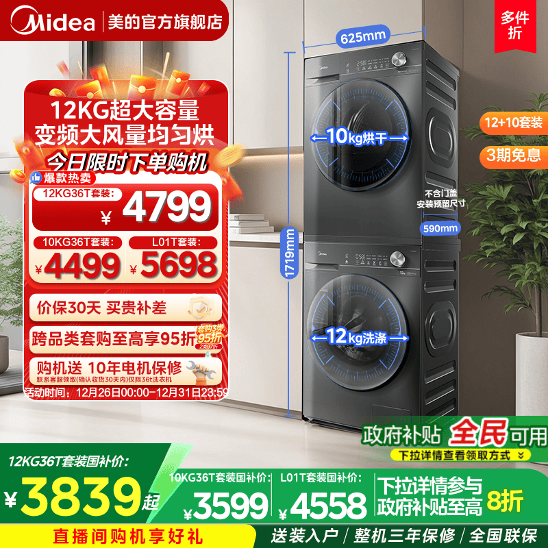 全民补贴美的12KG热泵洗烘套装